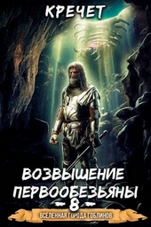 Обложка книги https://1000knig.com/9105-sistema-popavshij-v-sar-8-vozvyshenie-pervoobezjany.html
