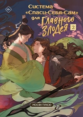 Обложка книги https://1000knig.com/9108-sistema-spasi-sebja-sam-dlja-glavnogo-zlodeja-tom-2.html