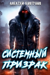 Обложка книги https://1000knig.com/9109-sistemnyj-prizrak.html