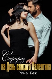 Обложка книги https://1000knig.com/9111-sjurpriz-na-den-svjatogo-valentina-si.html