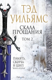 Обложка книги https://1000knig.com/9112-skala-proschanija-tom-2.html
