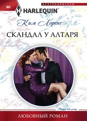 Обложка книги https://1000knig.com/9113-skandal-u-altarja.html