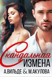Обложка книги https://1000knig.com/9114-skandalnaja-izmena-si.html
