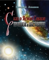 Обложка книги https://1000knig.com/9115-skaz-o-jasnom-sokole-proshloe-i-nastojaschee.html