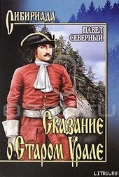 Обложка книги https://1000knig.com/9116-skazanie-o-starom-urale.html