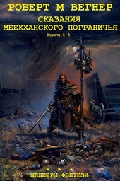 Обложка книги https://1000knig.com/9117-skazanija-meekhanskogo-pogranichja-knigi-1-5.html