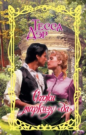 Обложка книги https://1000knig.com/9118-skazhi-markizu-da.html