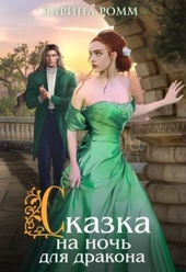 Обложка книги https://1000knig.com/9120-skazka-na-noch-dlja-drakona.html