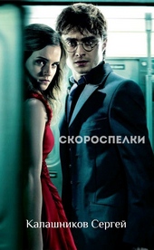 Обложка книги https://1000knig.com/9122-skorospelki-si.html
