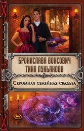 Обложка книги https://1000knig.com/9123-skromnaja-semejnaja-svadba.html