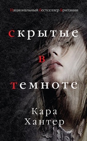 Обложка книги https://1000knig.com/9127-skrytye-v-temnote.html