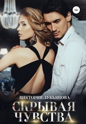 Обложка книги https://1000knig.com/9126-skryvaja-chuvstva.html