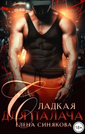 Обложка книги https://1000knig.com/9129-sladkaja-dlja-palacha.html