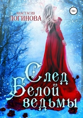 Обложка книги https://1000knig.com/9133-sled-beloj-vedmy.html