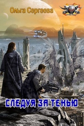 Обложка книги https://1000knig.com/9135-sleduja-za-tenju.html