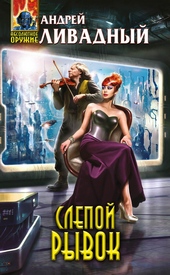 Обложка книги https://1000knig.com/9134-slepoj-ryvok.html