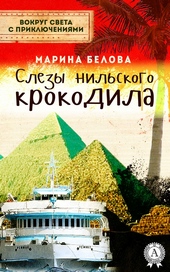 Обложка книги https://1000knig.com/9136-slezy-nilskogo-krokodila.html