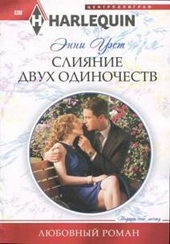 Обложка книги https://1000knig.com/9138-slijanie-dvuh-odinochestv.html