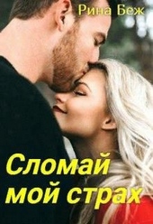 Обложка книги https://1000knig.com/9137-slomaj-moj-strah.html