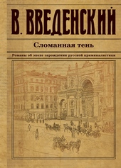 Обложка книги https://1000knig.com/9140-slomannaja-ten.html