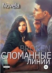 Обложка книги https://1000knig.com/9141-slomannye-linii.html