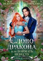 Обложка книги https://1000knig.com/9142-slovo-drakona-ili-pojmat-nevestu.html