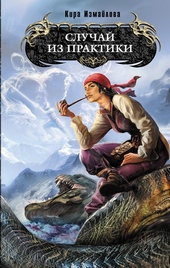 Обложка книги https://1000knig.com/9146-sluchaj-iz-praktiki.html