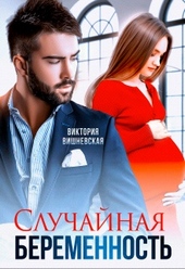Обложка книги https://1000knig.com/9143-sluchajnaja-beremennost.html