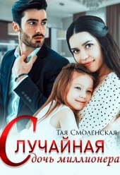 Обложка книги https://1000knig.com/9145-sluchajnaja-doch-millionera.html