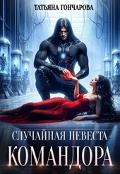 Обложка книги https://1000knig.com/9144-sluchajnaja-nevesta-komandora-si.html