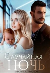 Обложка книги https://1000knig.com/9147-sluchajnaja-noch.html