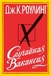 Обложка книги https://1000knig.com/9152-sluchajnaja-vakansija.html