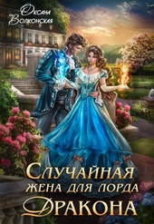 Обложка книги https://1000knig.com/9149-sluchajnaja-zhena-dlja-lorda-drakona-si.html