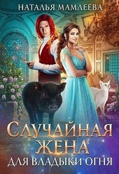 Обложка книги https://1000knig.com/9150-sluchajnaja-zhena-dlja-vladyki-ognja.html