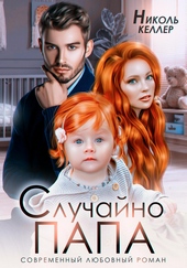 Обложка книги https://1000knig.com/9151-sluchajno-papa.html