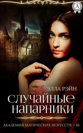 Обложка книги https://1000knig.com/9154-sluchajnye-naparniki.html