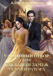 Обложка книги https://1000knig.com/9155-sluchajnyj-otbor-ili-kak-vyjti-zamuzh-za-imperatora.html