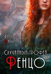 Обложка книги https://1000knig.com/9158-sluchajnyj-trofej-renco-si.html