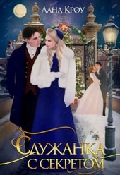 Обложка книги https://1000knig.com/9157-sluzhanka-s-sekretom.html