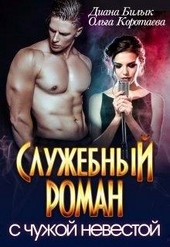Обложка книги https://1000knig.com/9159-sluzhebnyj-roman-s-chuzhoj-nevestoj.html