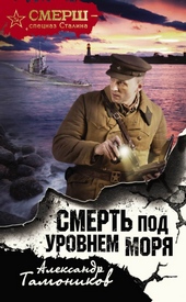 Обложка книги https://1000knig.com/9162-smert-pod-urovnem-morja.html