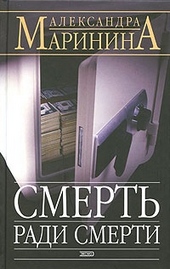 Обложка книги https://1000knig.com/9163-smert-radi-smerti.html