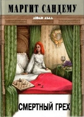 Обложка книги https://1000knig.com/9166-smertnyj-greh.html