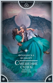 Обложка книги https://1000knig.com/9167-smeshenie-sudeb.html