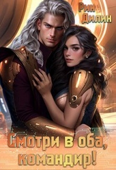 Обложка книги https://1000knig.com/9168-smotri-v-oba-komandir-si.html