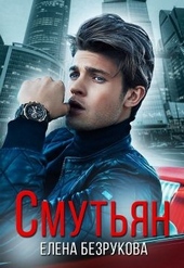 Обложка книги https://1000knig.com/9170-smutjan.html
