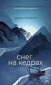 Обложка книги https://1000knig.com/9172-sneg-na-kedrah.html