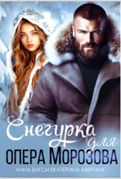 Обложка книги https://1000knig.com/9171-snegurka-dlja-opera-morozova.html