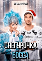 Обложка книги https://1000knig.com/9175-snegurochka-dlja-bossa.html