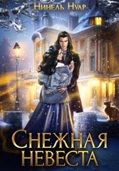 Обложка книги https://1000knig.com/9176-snezhnaja-nevesta.html